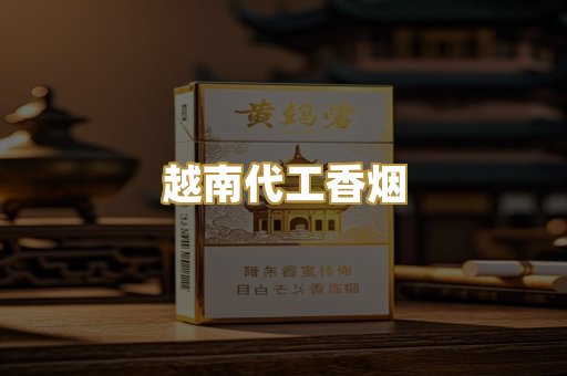 越南代工香烟