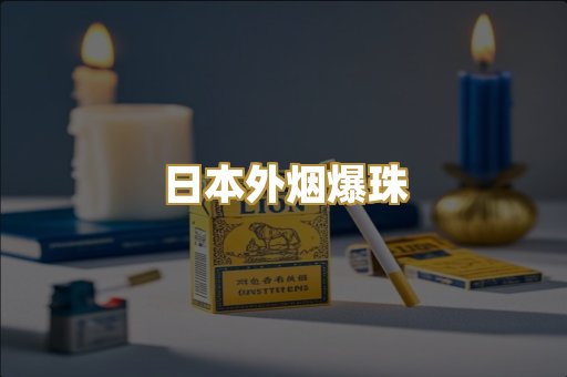 越南代工香烟